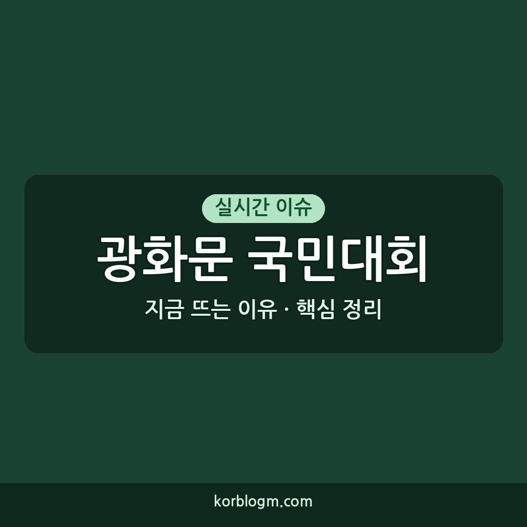 8.15 광화문 국민대회 개최, 주요 내용 및 참석 안내