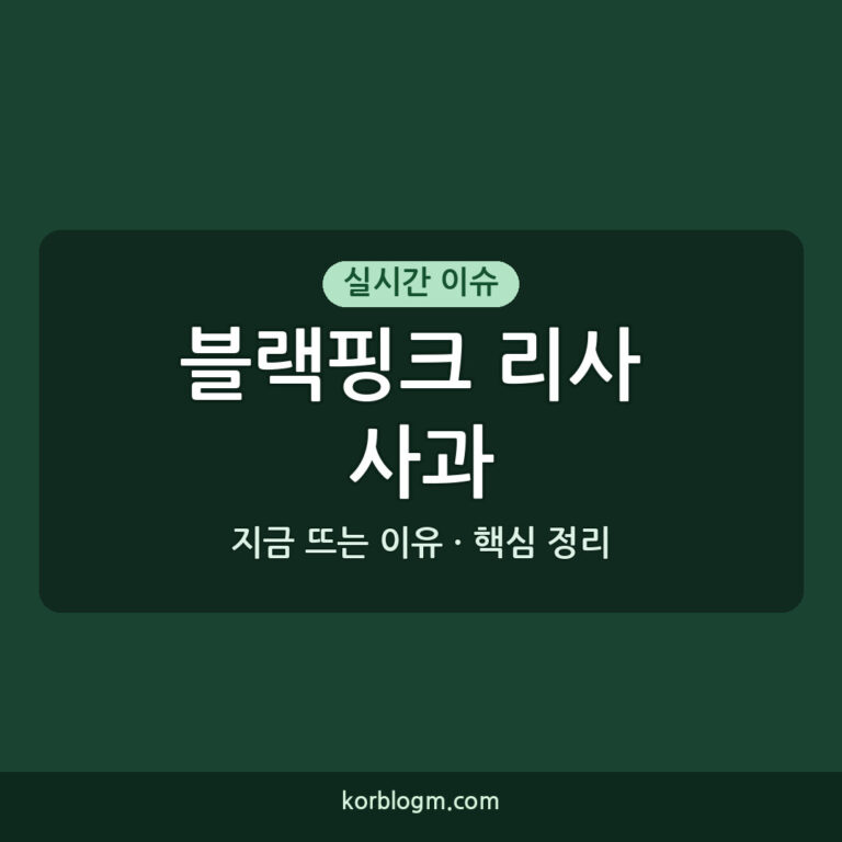 블랙핑크 리사 사과 블랙핑크 10주년 리사 사과 논란 해명 및 활동 근황
