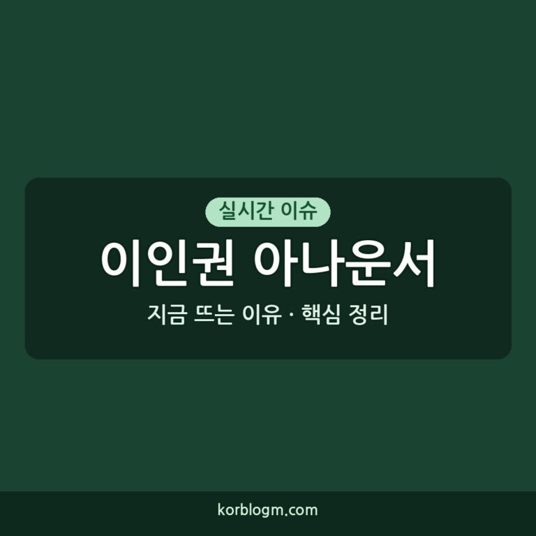 이인권 아나운서 근황, 2026년 방송 활동과 주요 이슈 정리