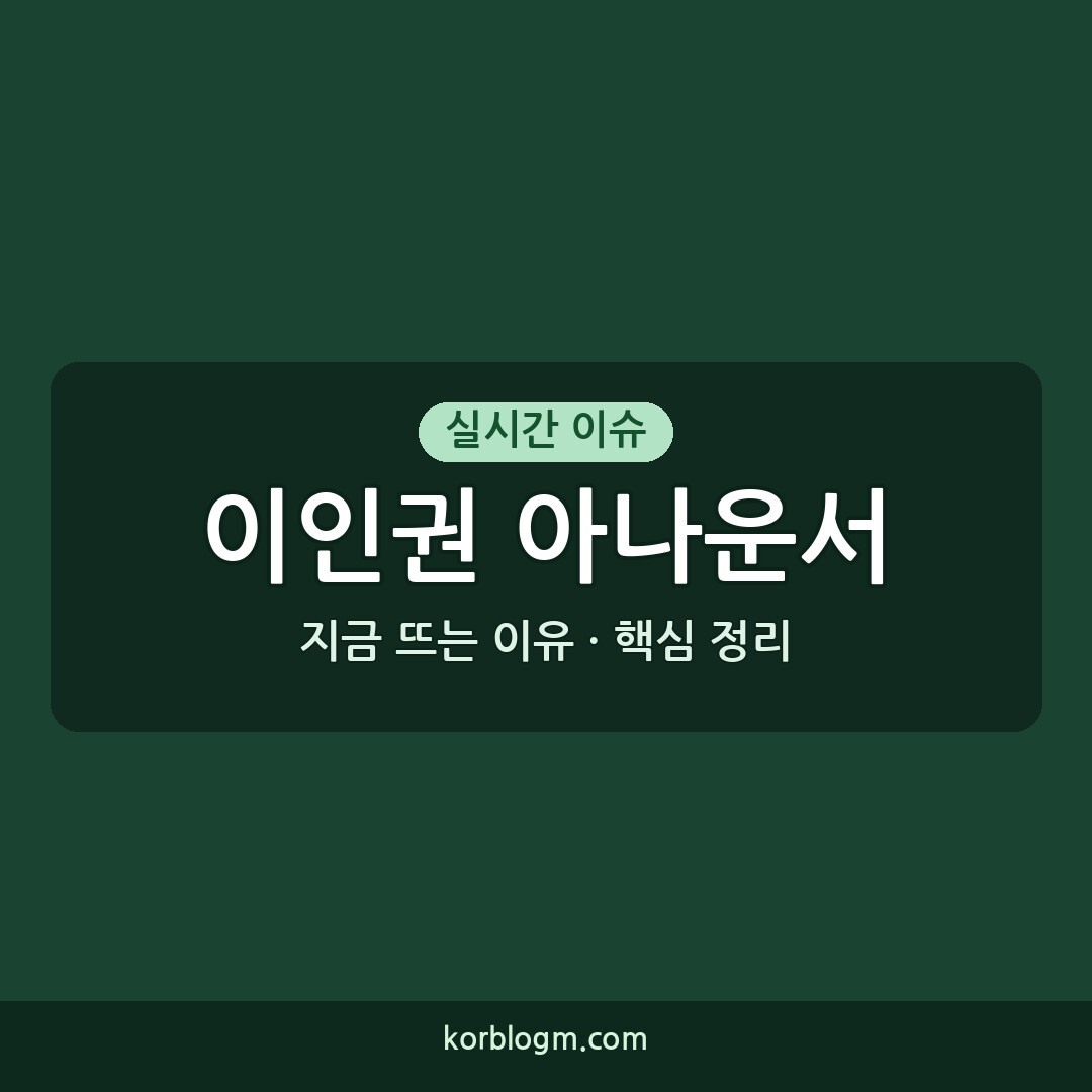 이인권 아나운서 근황, 2026년 방송 활동과 주요 이슈 정리