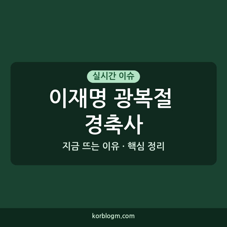 이재명 광복절 경축사, 2026년 한반도 평화 비전과 남북 관계 근황