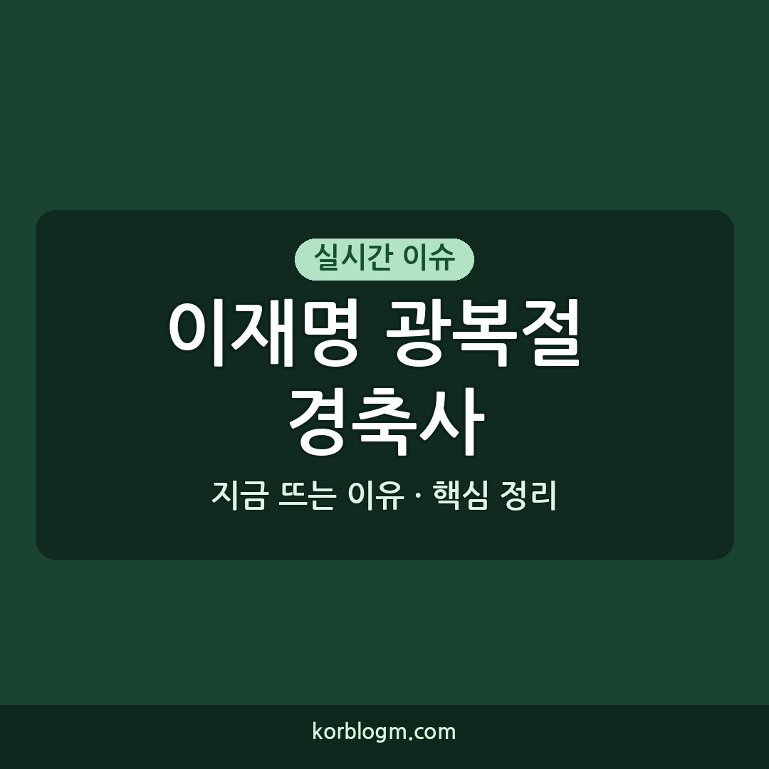 이재명 광복절 경축사, 2026년 한반도 평화 비전과 남북 관계 근황