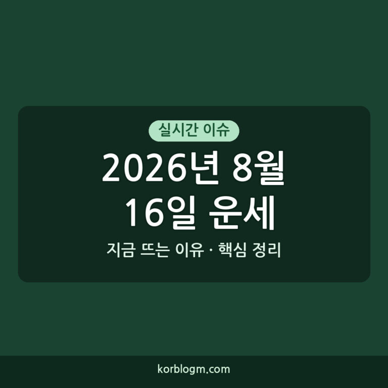 2026년 8월 16일 운세 ```