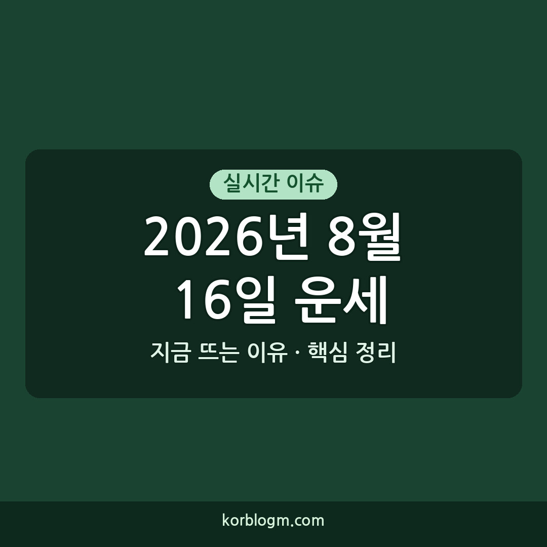 2026년 8월 16일 운세 ```