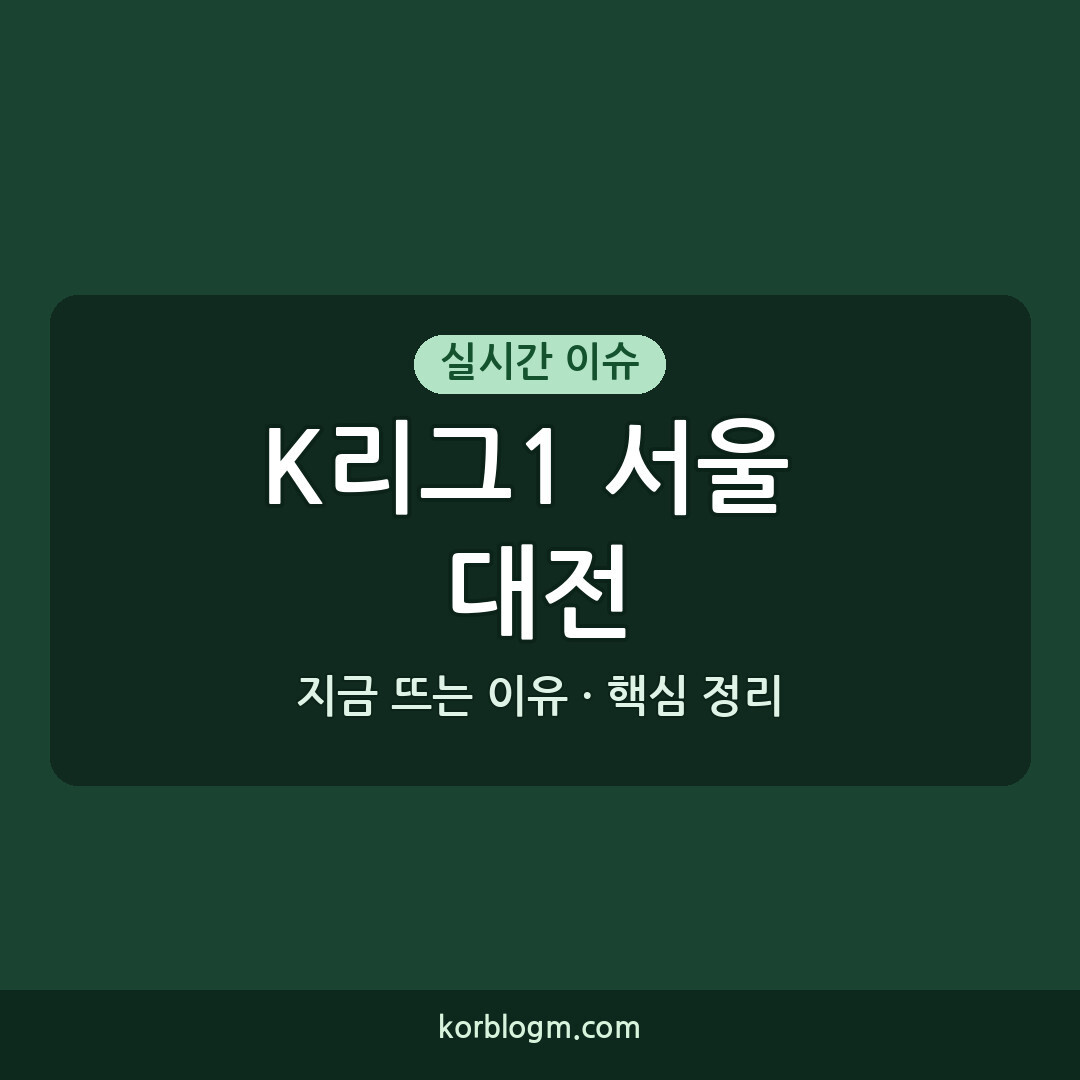 K리그1 서울 대전 서울 대전 K리그1 경기 결과 및 상황