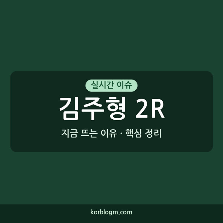 김주형 2R 공동 14위, 페덱스컵 플레이오프 챔피언십 우승 향방은?
