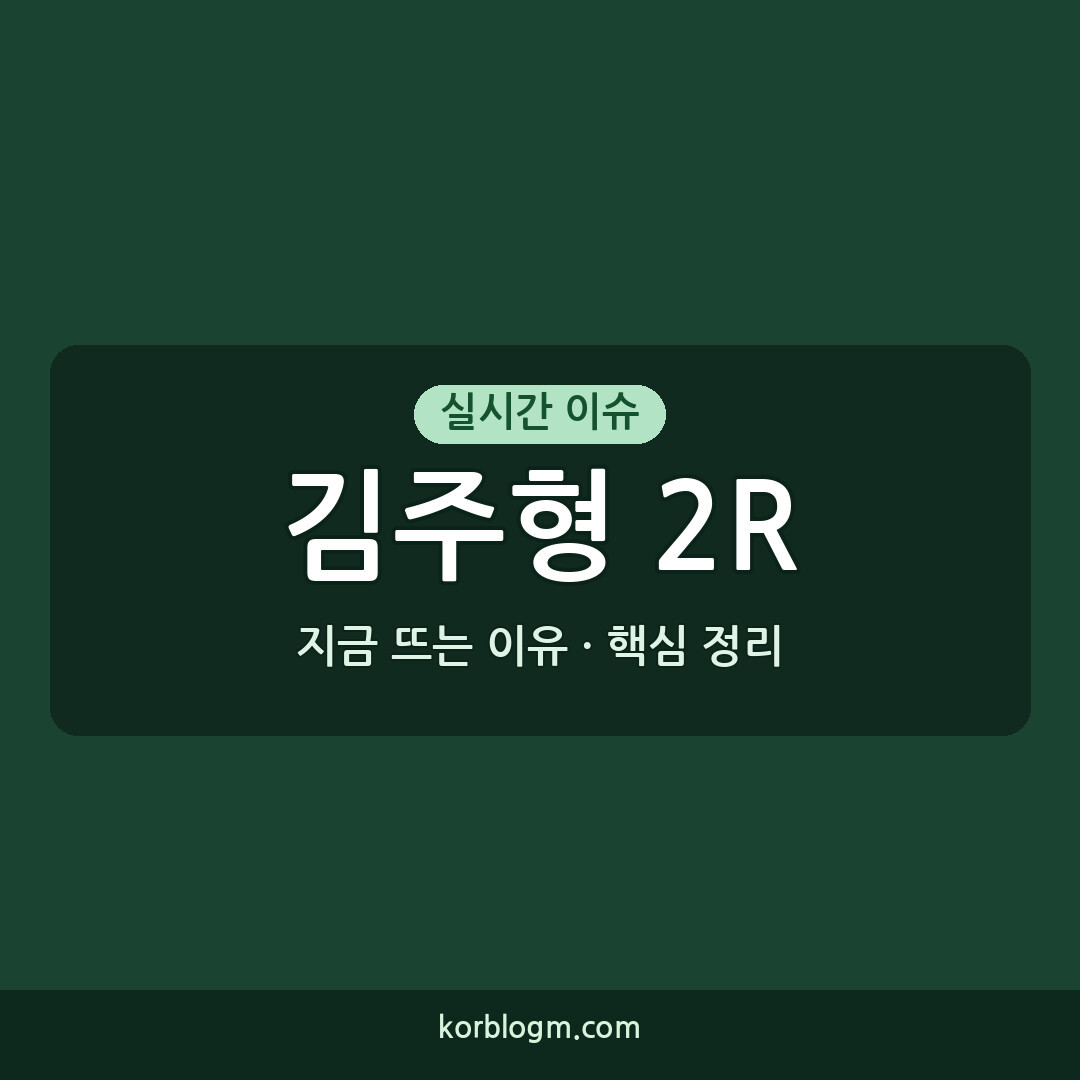 김주형 2R 공동 14위, 페덱스컵 플레이오프 챔피언십 우승 향방은?