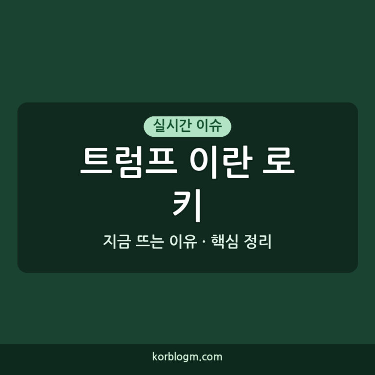 트럼프 이란 로키 트럼프 이란 요구에 로키 대응 중