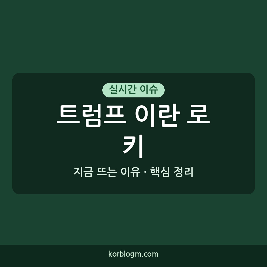 트럼프 이란 로키 트럼프 이란 요구에 로키 대응 중