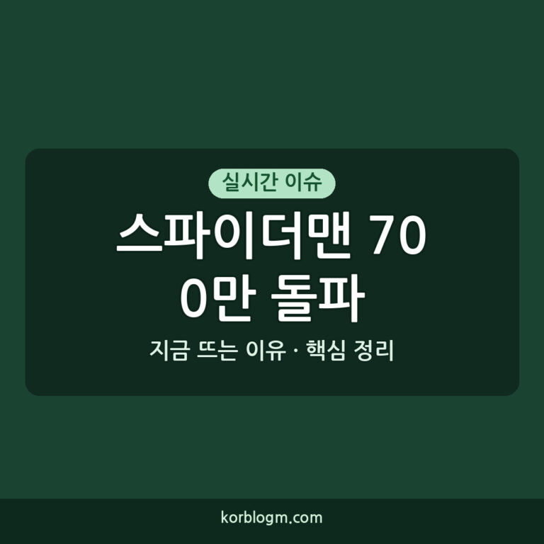 스파이더맨 700만 돌파 근황과 흥행 요인 분석