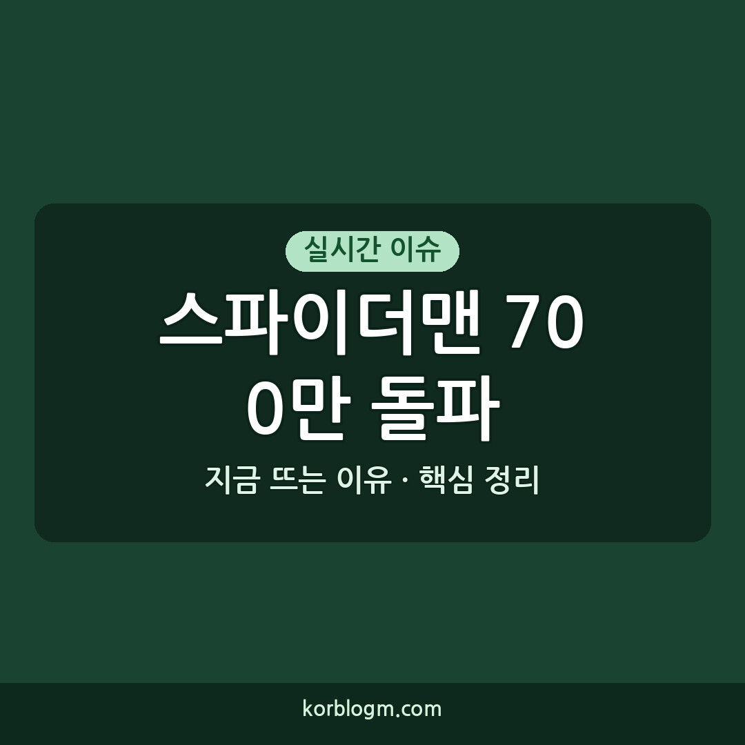 스파이더맨 700만 돌파 근황과 흥행 요인 분석