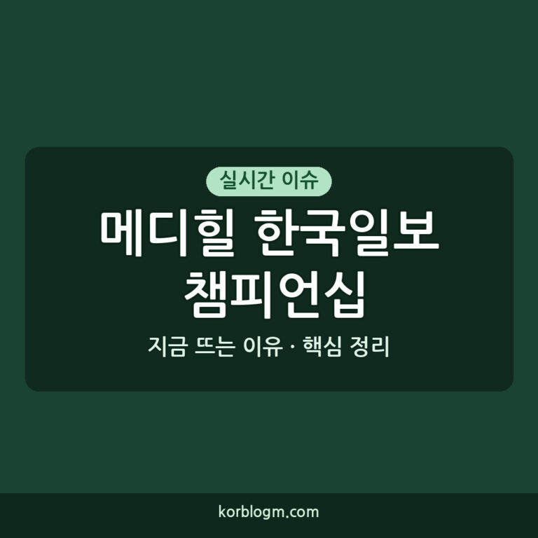 메디힐 한국일보 챔피언십 2026년 우승자 박민지, KPGA 통산 20승