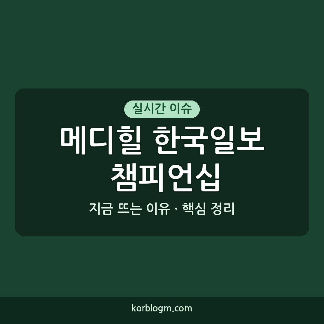 메디힐 한국일보 챔피언십 2026년 우승자 박민지, KPGA 통산 20승