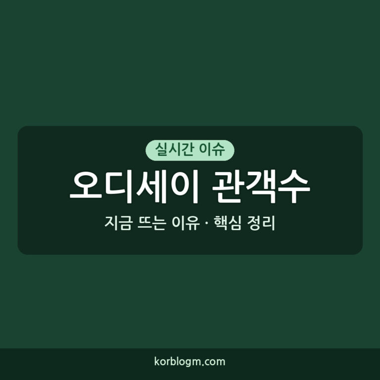 오디세이 관객수 오디세이 400만 관객 돌파 흥행 근황은?