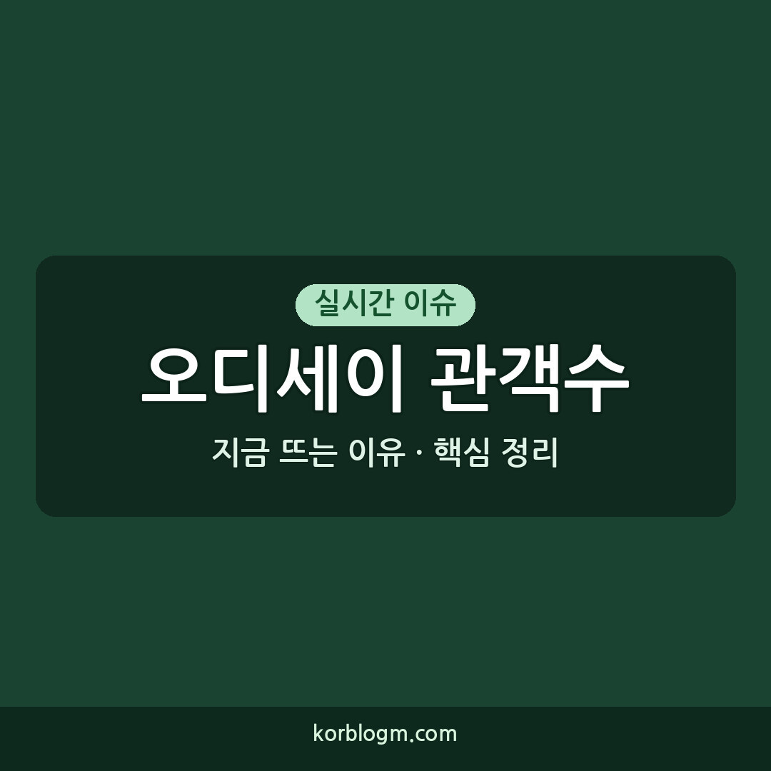 오디세이 관객수 오디세이 400만 관객 돌파 흥행 근황은?