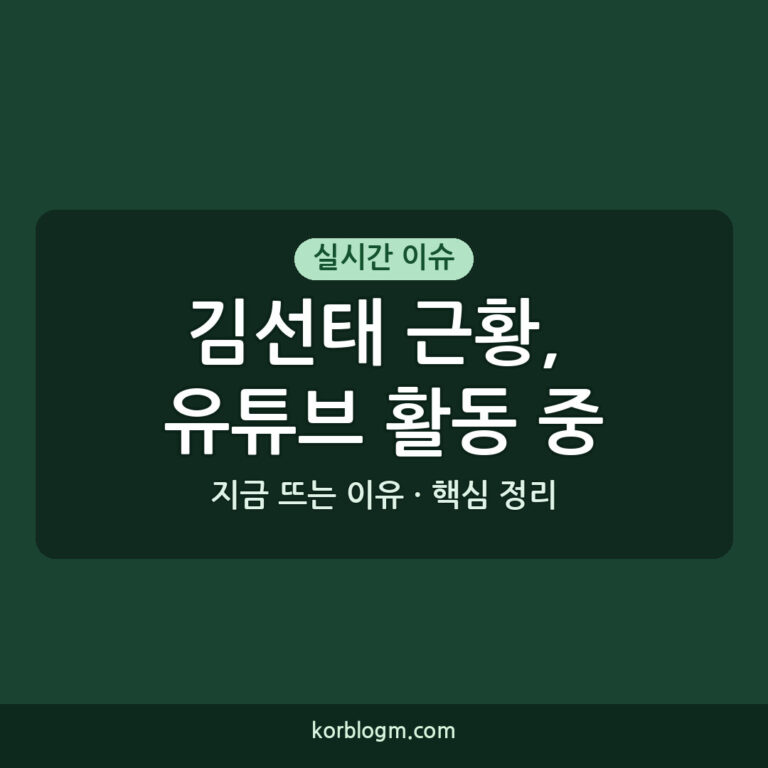 김선태 근황, 유튜브 활동 중단 후 고독한 모습 보이는 이유는?