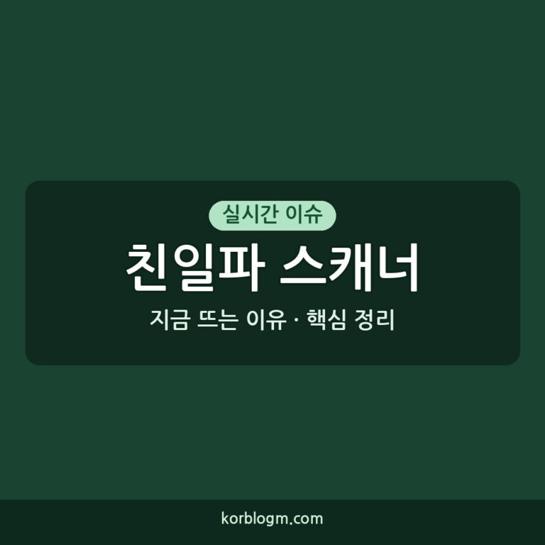친일파 스캐너 현황 및 기능 안내