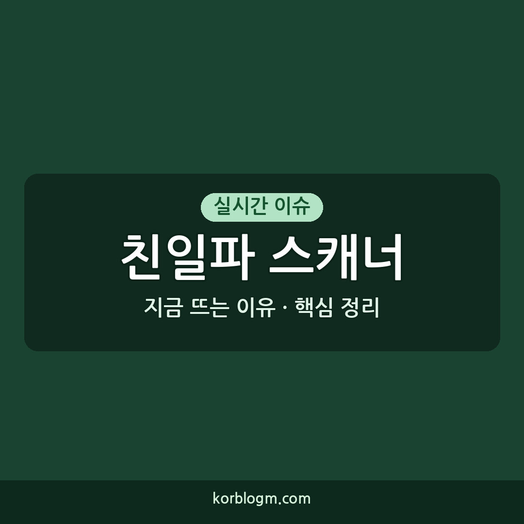 친일파 스캐너 현황 및 기능 안내