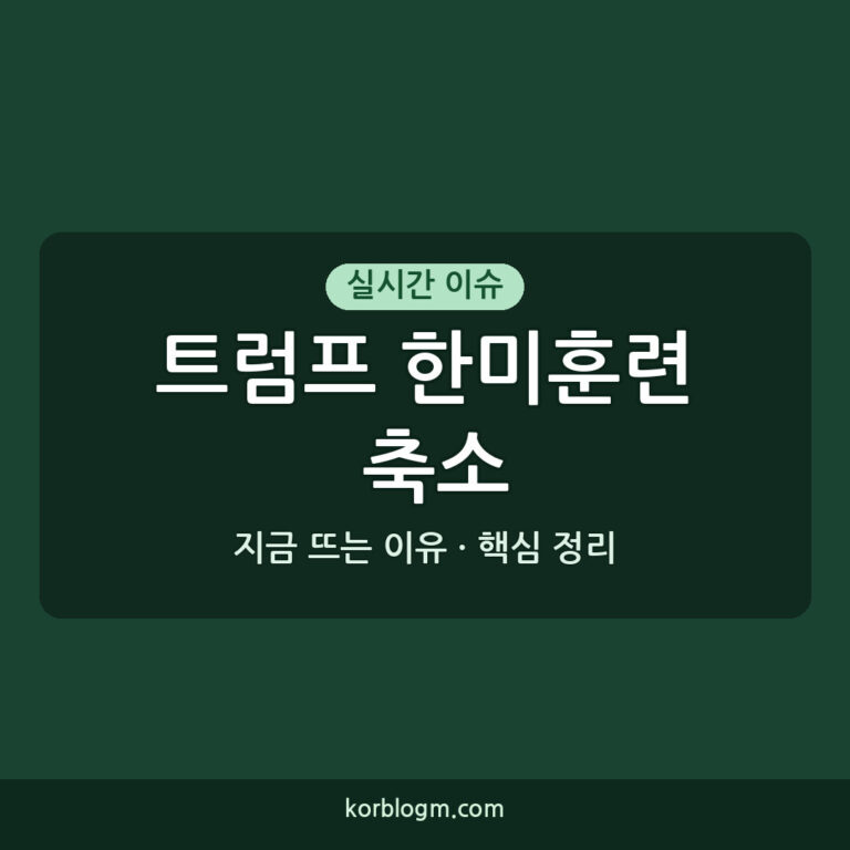트럼프 한미훈련 축소 지시 현황