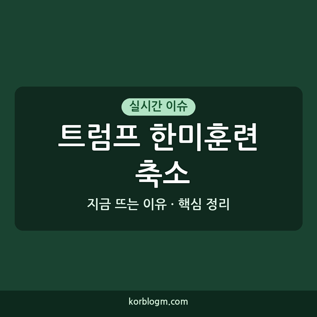 트럼프 한미훈련 축소 지시 현황