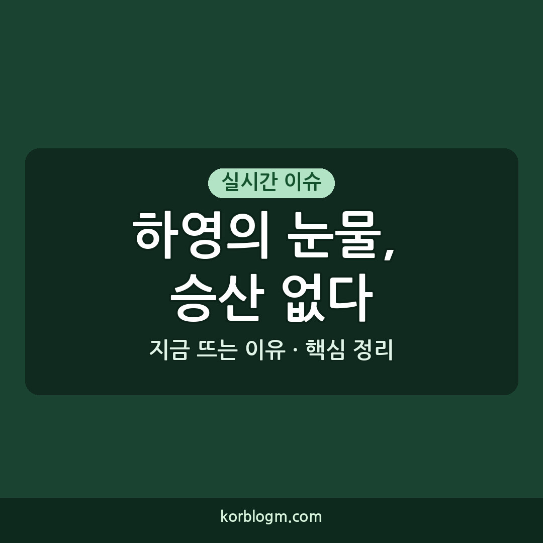 하영의 눈물, 승산 없다