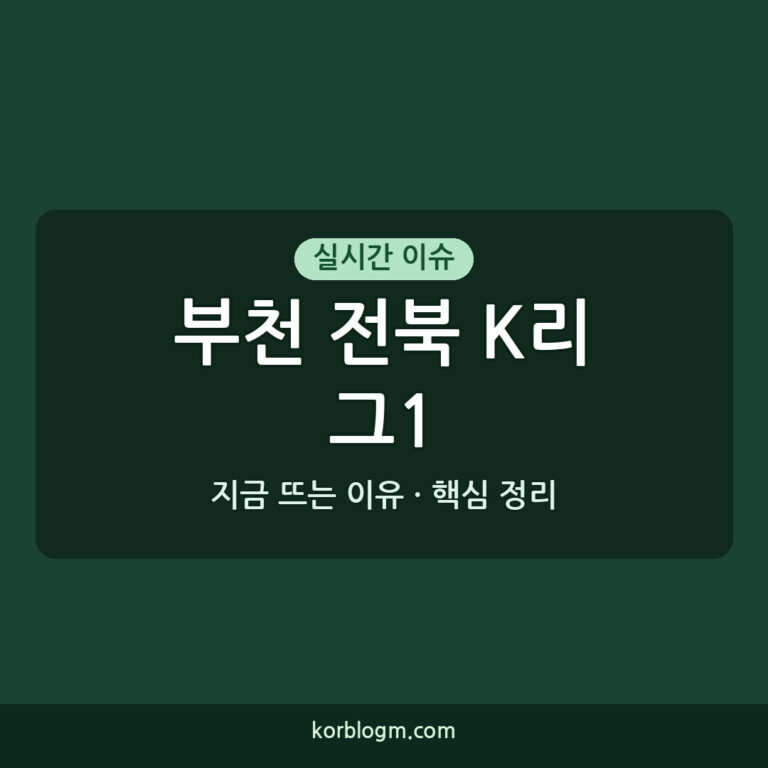 부천 전북 K리그1 대결, 경기 결과 및 분석