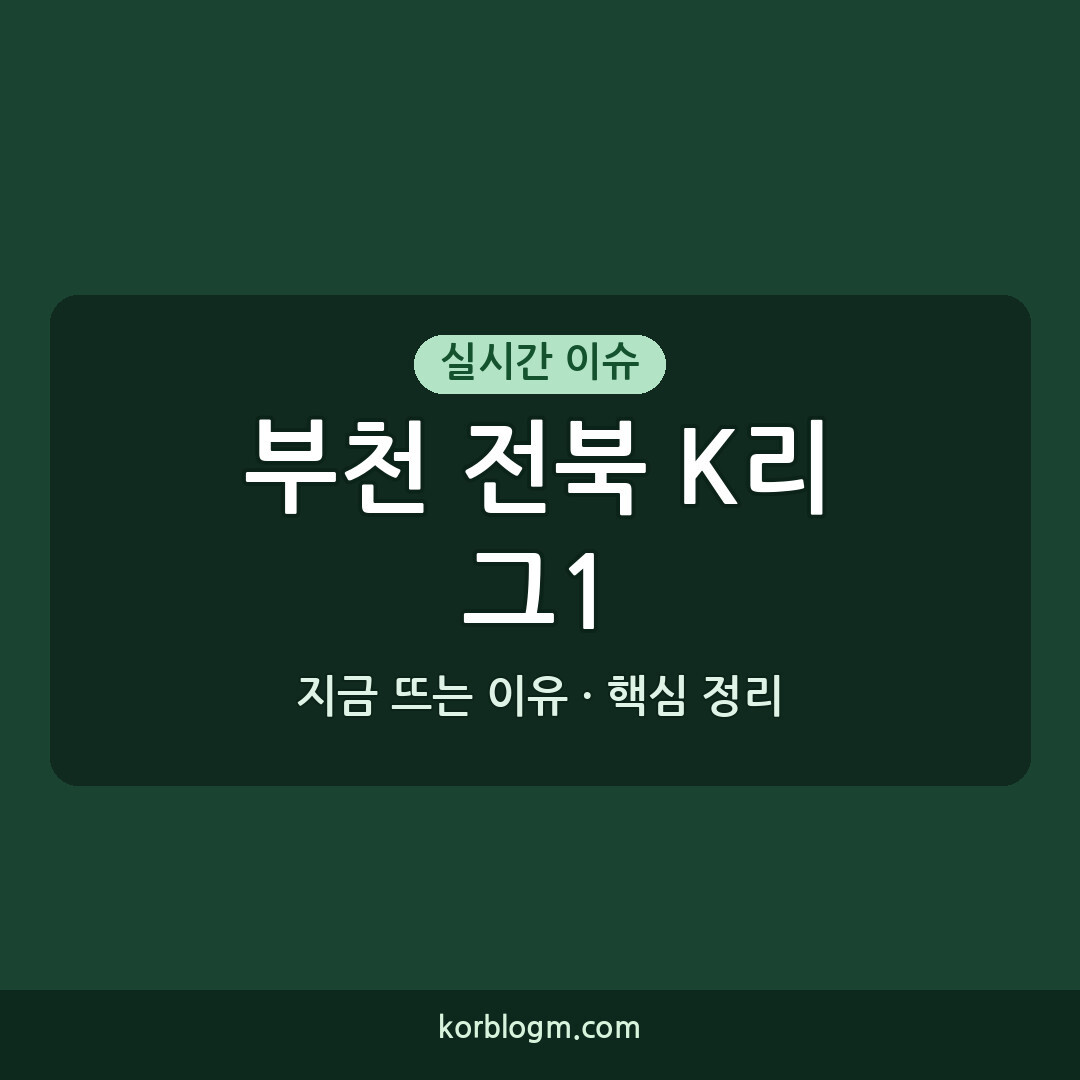 부천 전북 K리그1 대결, 경기 결과 및 분석