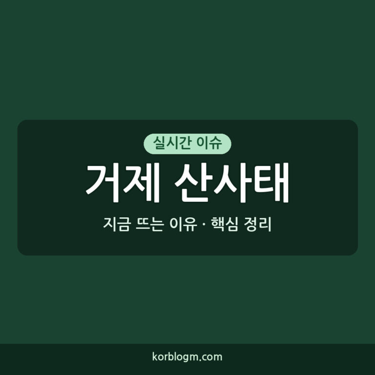 거제 산사태 발생: 2026년 8월 17일, 상황과 복구 현황은?
