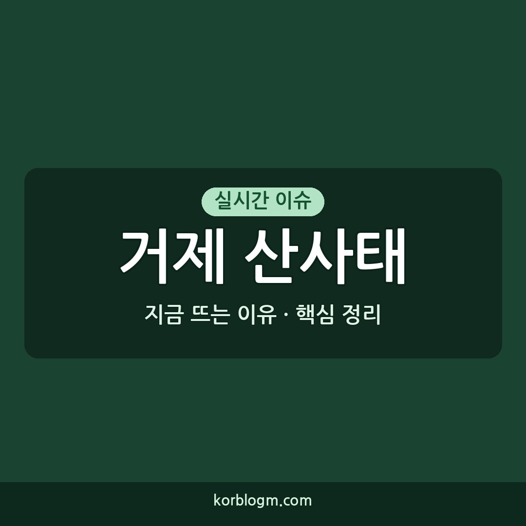 거제 산사태 발생: 2026년 8월 17일, 상황과 복구 현황은?
