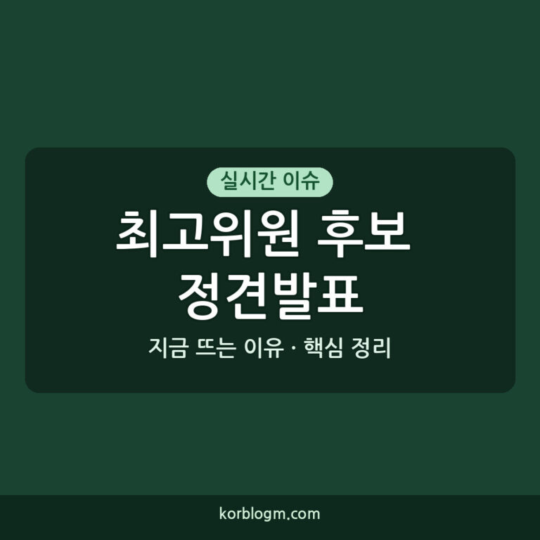 정견발표 최고위원 후보: 국민의힘 전당대회 주요 일정과 후보별 공약