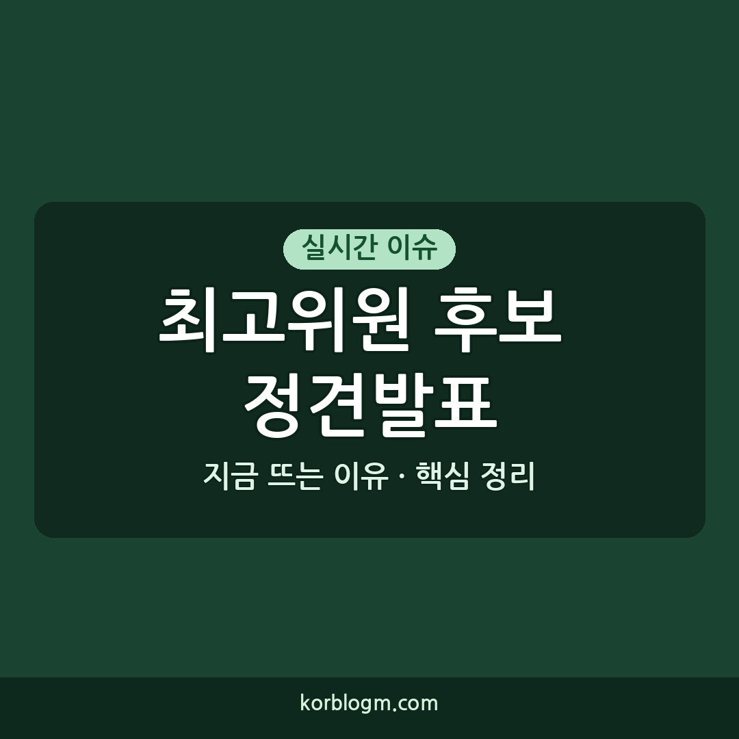 정견발표 최고위원 후보: 국민의힘 전당대회 주요 일정과 후보별 공약