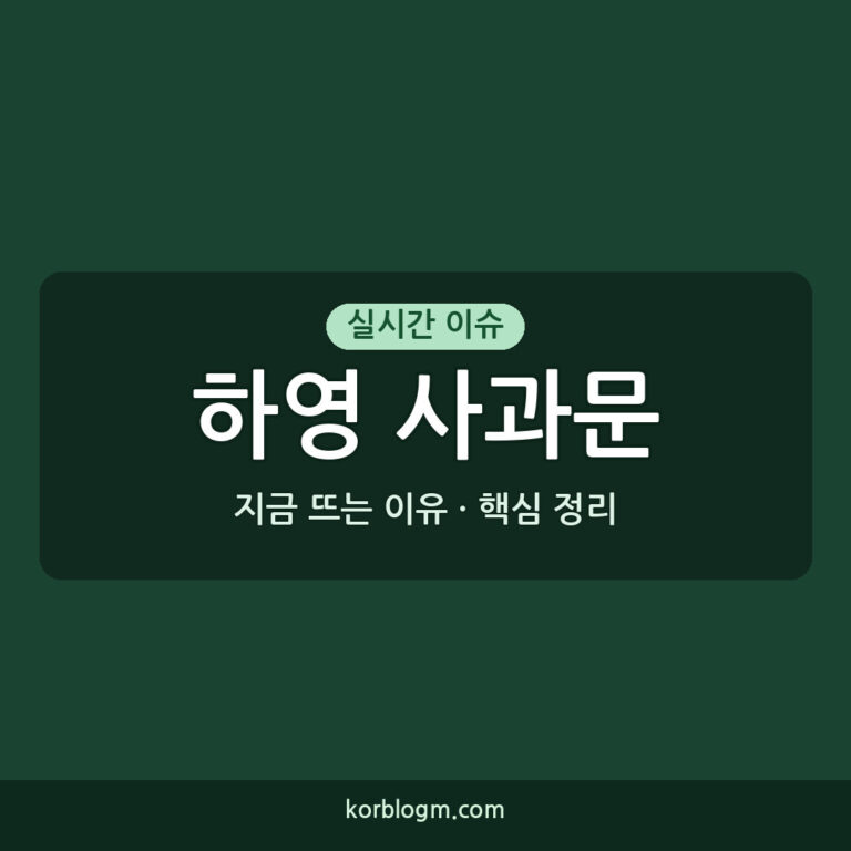 하영 사과문에 넷플릭스 감독 행동, 무슨 일이 있었나?