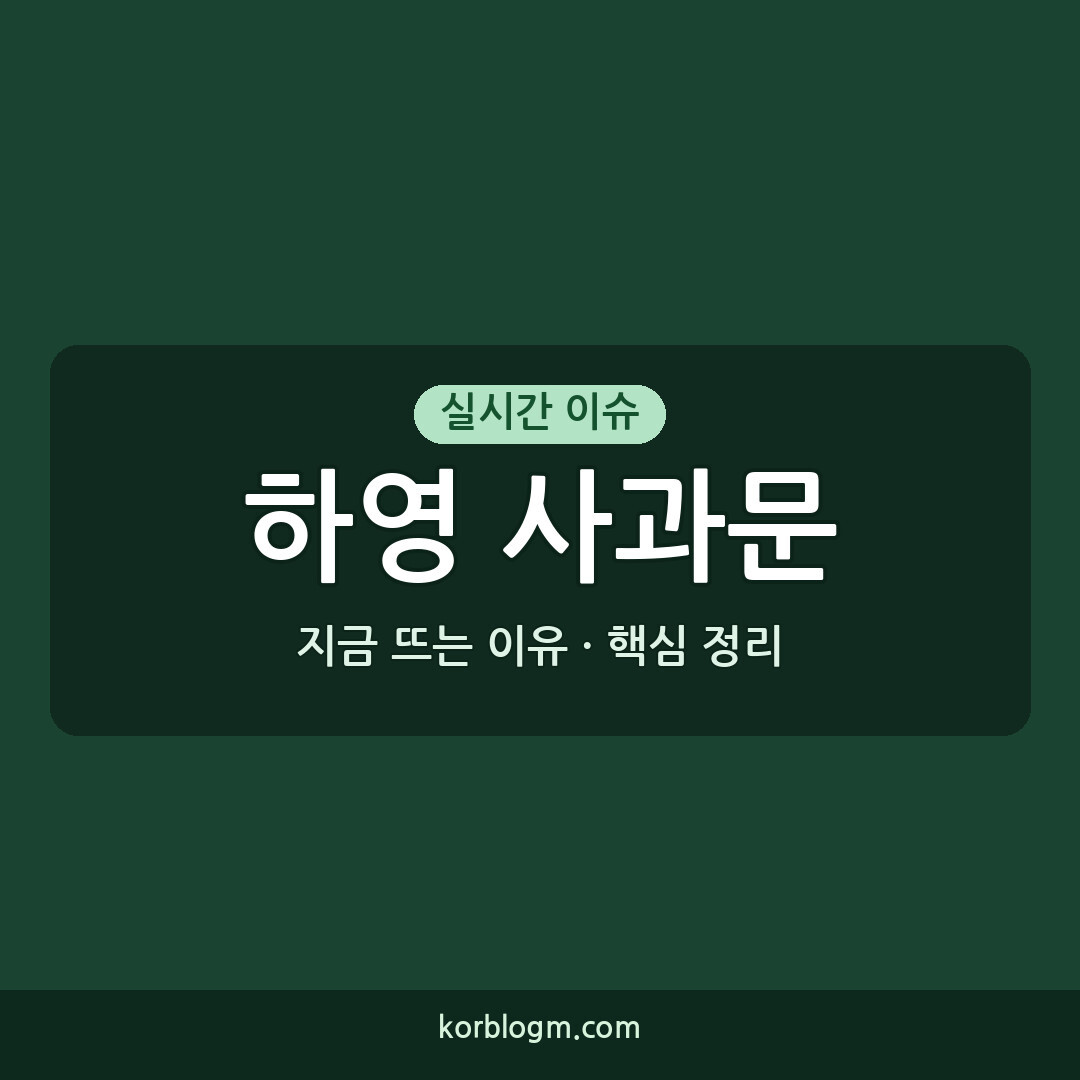 하영 사과문에 넷플릭스 감독 행동, 무슨 일이 있었나?
