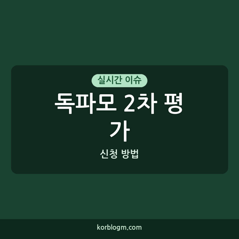 독파모 2차 평가 결과, 응시자 확인 및 이의신청 방법