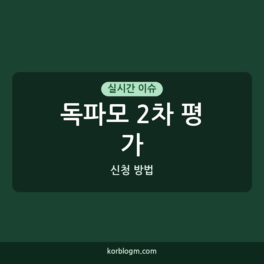 독파모 2차 평가 결과, 응시자 확인 및 이의신청 방법