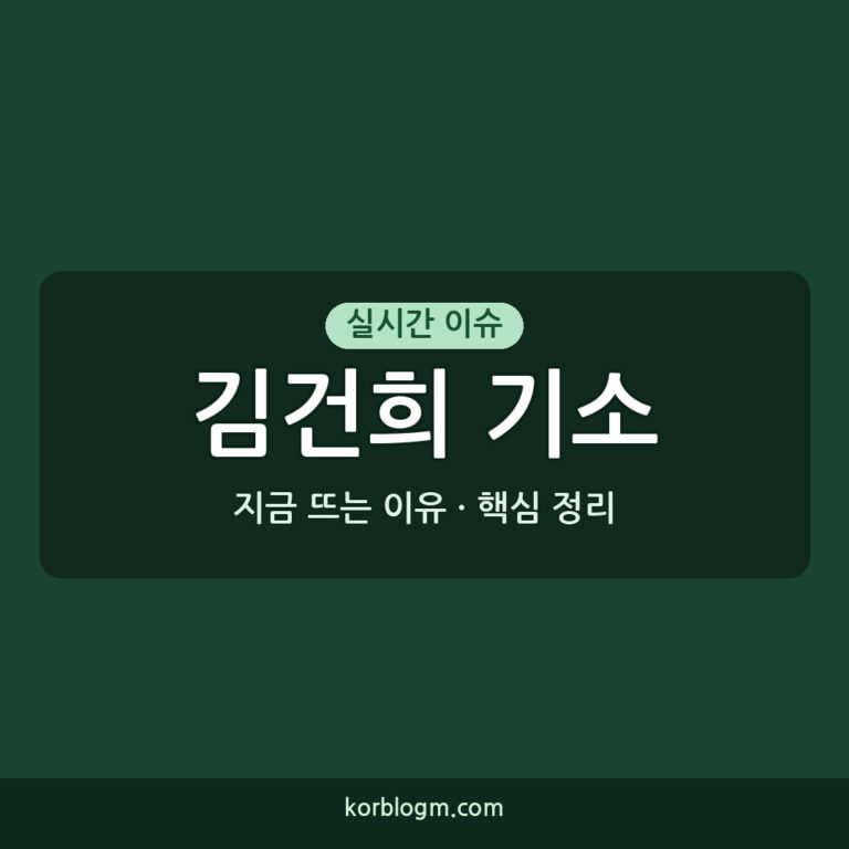 종합특검 김건희 기소, 현재 상황과 타임라인 정리