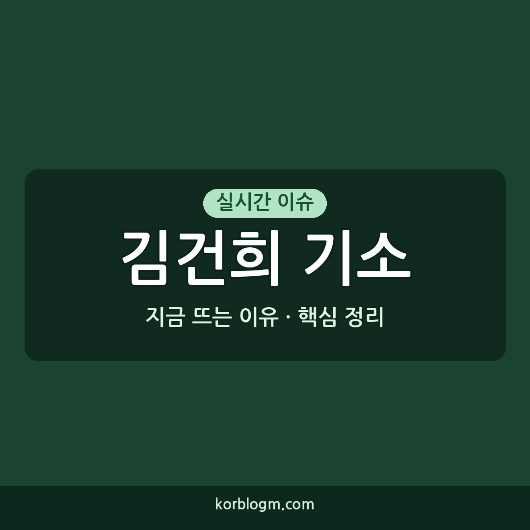 종합특검 김건희 기소, 현재 상황과 타임라인 정리