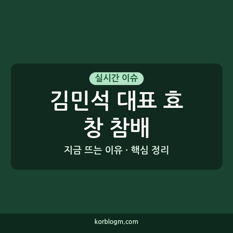 김민석 대표 효창 참배 근황 및 정치적 의미