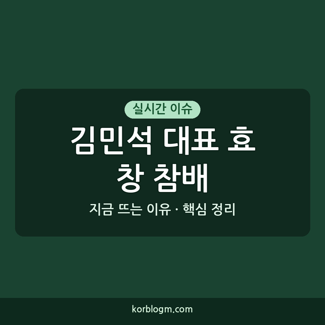 김민석 대표 효창 참배 근황 및 정치적 의미