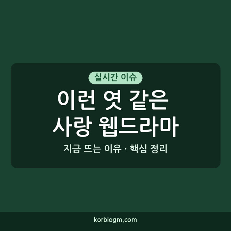 이런 엿 같은 사랑: 웹드라마 편성 확정, 주연 배우 근황