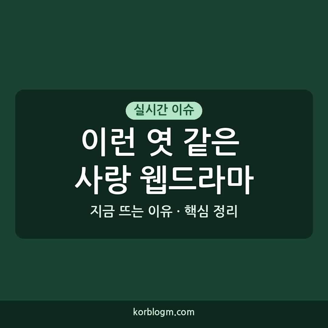 이런 엿 같은 사랑: 웹드라마 편성 확정, 주연 배우 근황