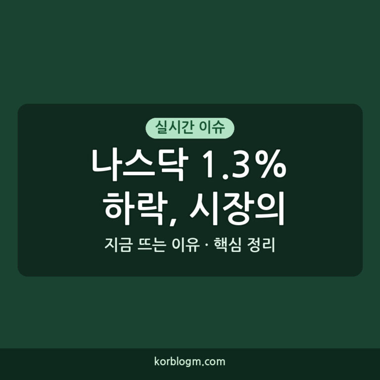 나스닥 1.3% 하락, 시장의 긴장감 고조