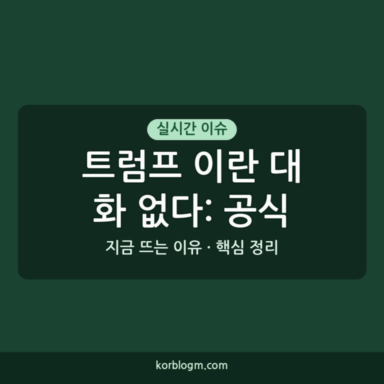 트럼프 이란 대화 없다: 공식 입장과 현황 정리