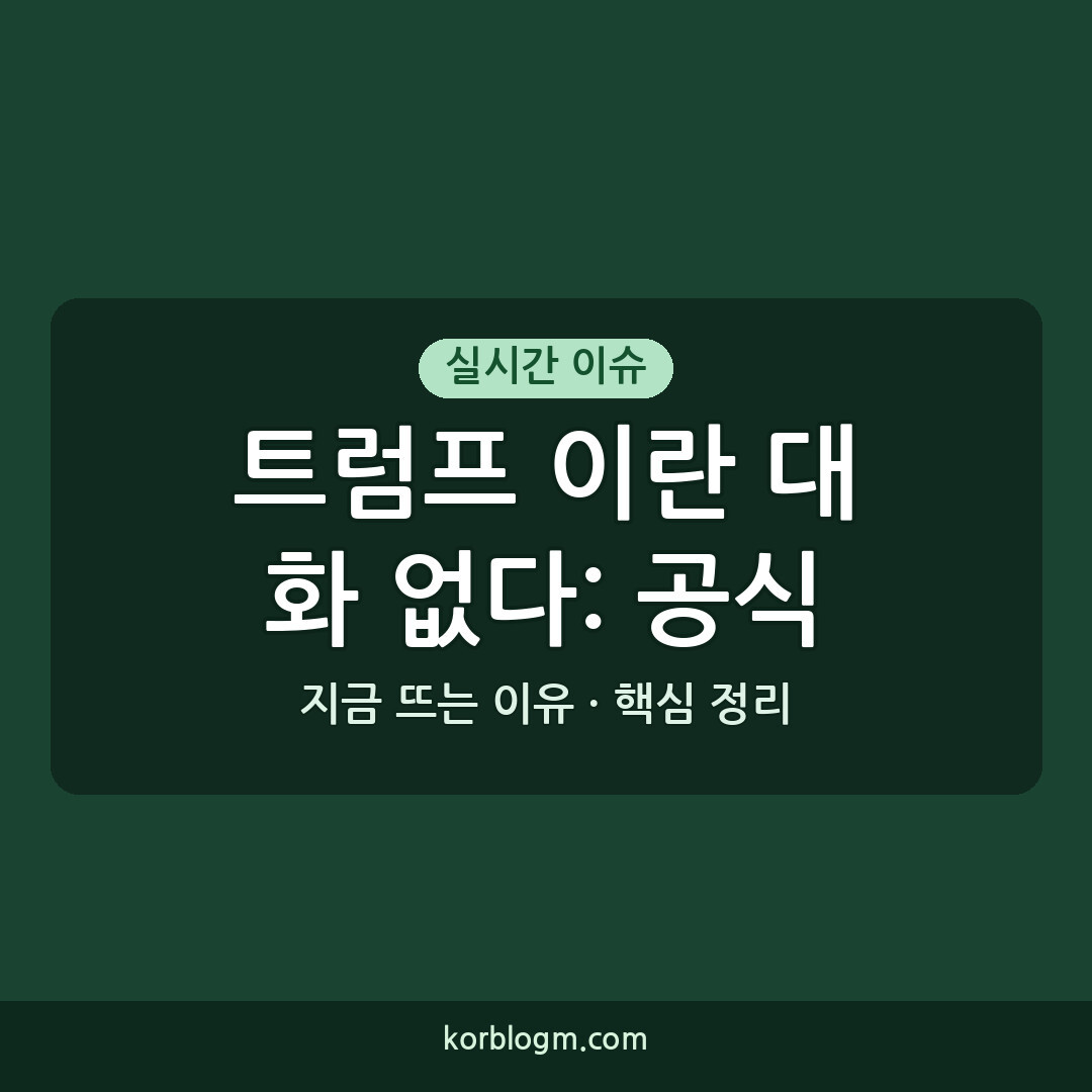 트럼프 이란 대화 없다: 공식 입장과 현황 정리