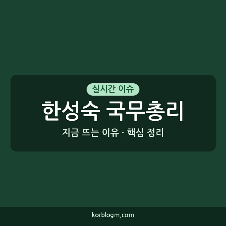 한성숙 국무총리: 주요 발언 근황 및 배경