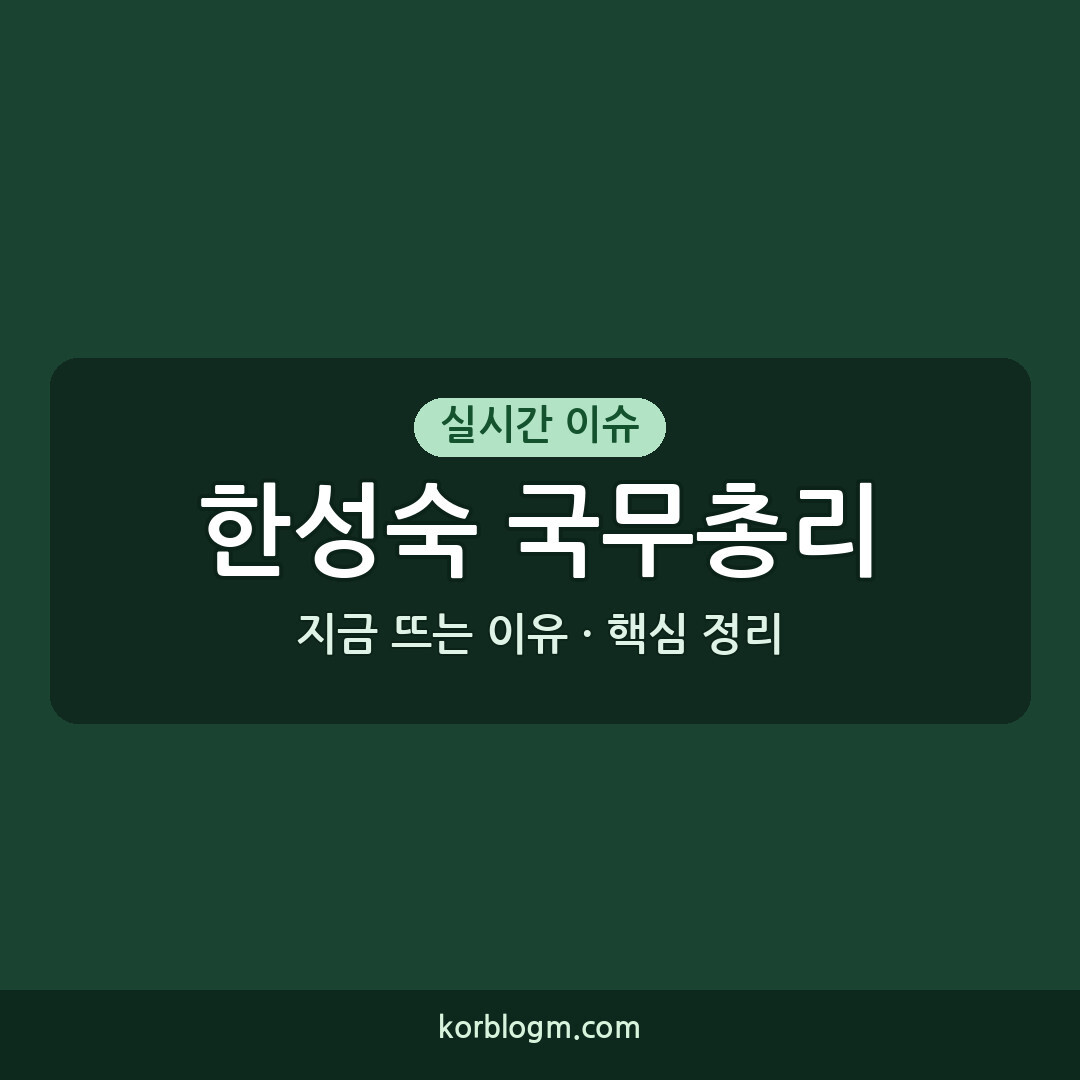 한성숙 국무총리: 주요 발언 근황 및 배경