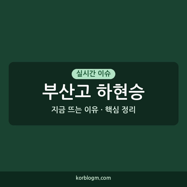 부산고 하현승 투수 겸업 결정, 그 배경과 향후 일정은?