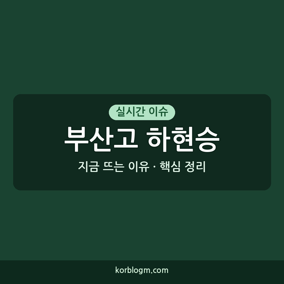 부산고 하현승 투수 겸업 결정, 그 배경과 향후 일정은?