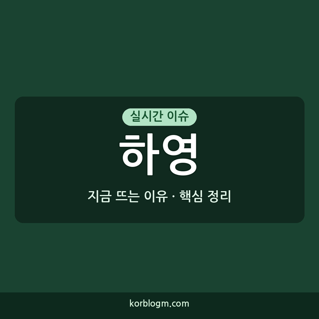 하영 촬영 중단 눈물 흘리며, 배우 하영의 심경 변화와 현재 상황