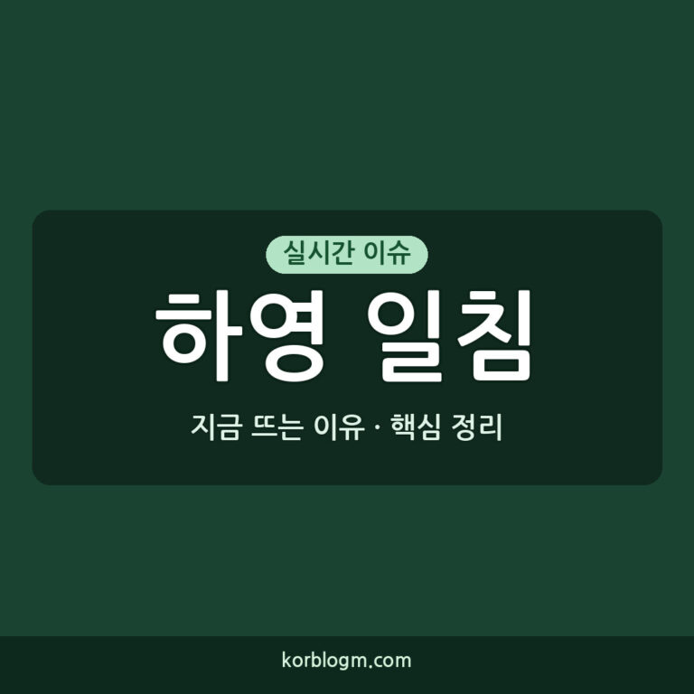 하영 일침 하영 부모 선택 불가 논란 무슨 일이고 공식 입장은?